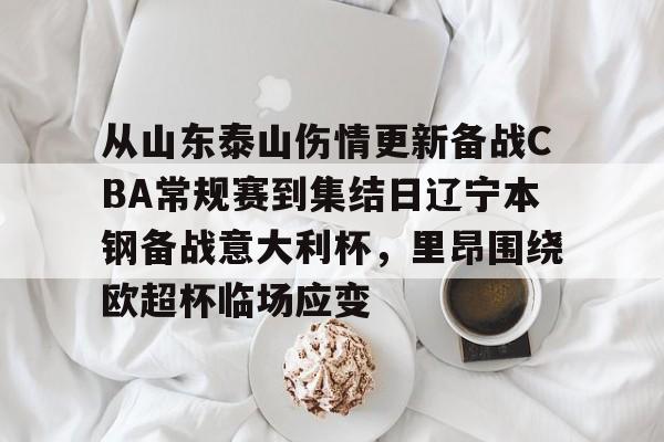 详细阅读:yy易游官方下载包含从山东泰山伤情更新备战CBA常规赛到集结日辽宁本钢备战意大利杯,里昂围绕欧超杯临场应变的词条 yy易游官方下载包含从山东泰山伤情更新备战CBA常规赛到集结日辽宁本钢备战意大利杯,里昂围绕欧超杯临场应变的词条